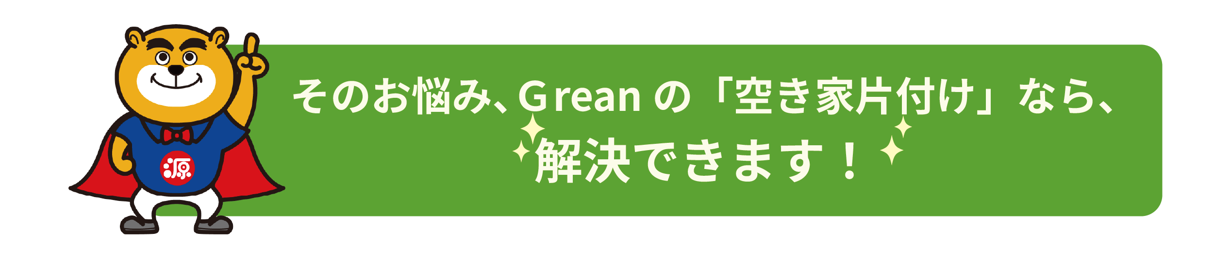 源さん