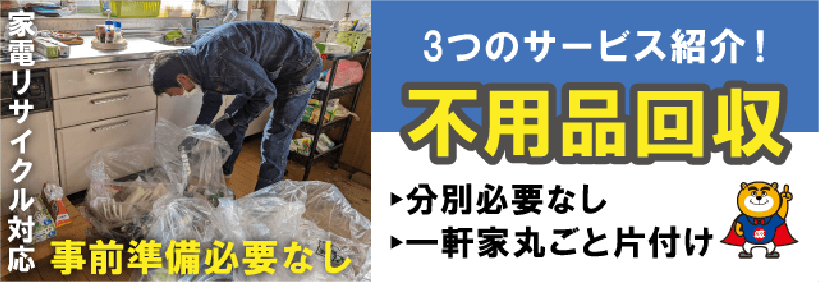 不用品回収
