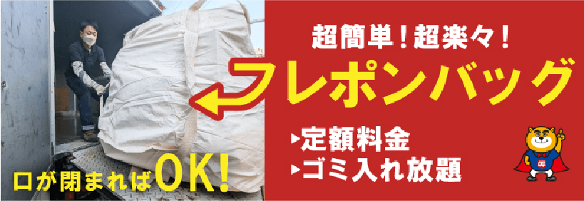 フレポンバッグ