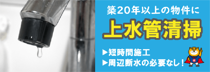 上水管清掃