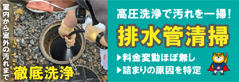 排水管清掃