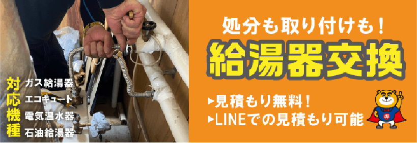 給湯器交換