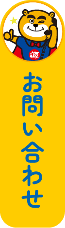 お問い合わせへ