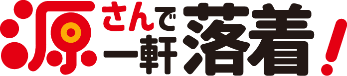 源さんで一軒落着
