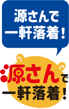 源さん特設ページへ