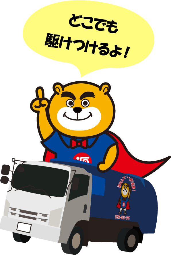 どこでも駆けつけるよ