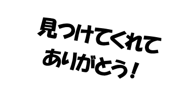 見つけてくれてありがとう