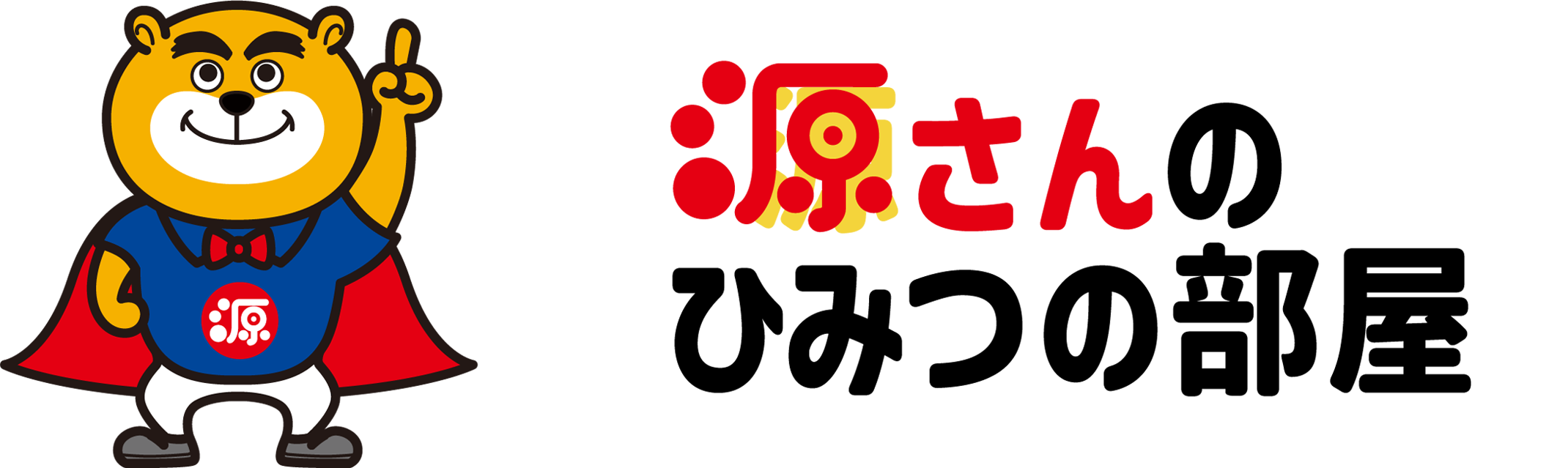 源さん