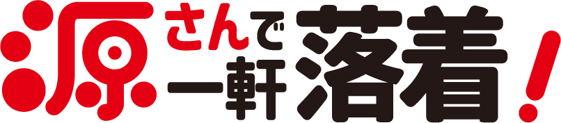 源さんで一軒落着!