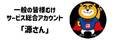 LINE・一般の皆様むけサービス総合アカウント