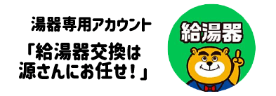 給湯器専用アカウント