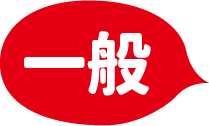 一般受け入れ可能品