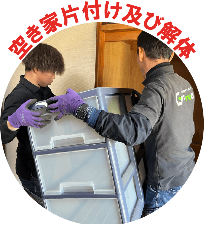 空き家片付け及び解体