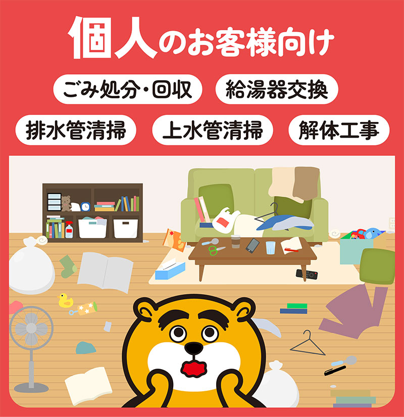 ゴミ処分・回収個人家庭・オフィス向け