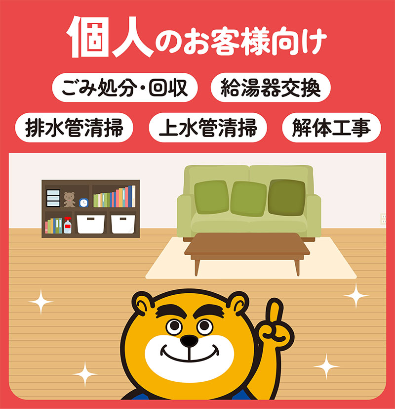 ゴミ処分・回収個人家庭・オフィス向け