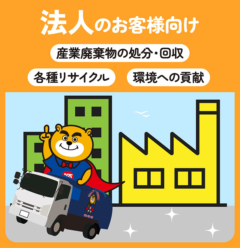 ゴミ処分・回収・法人向け