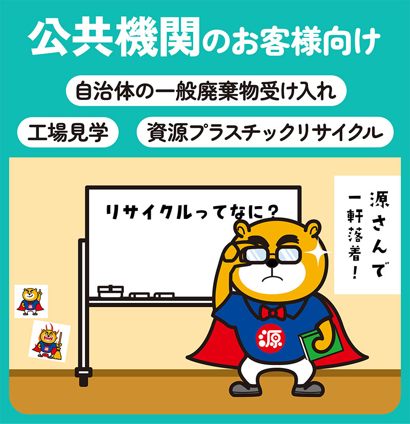 公共機関のお客様向け