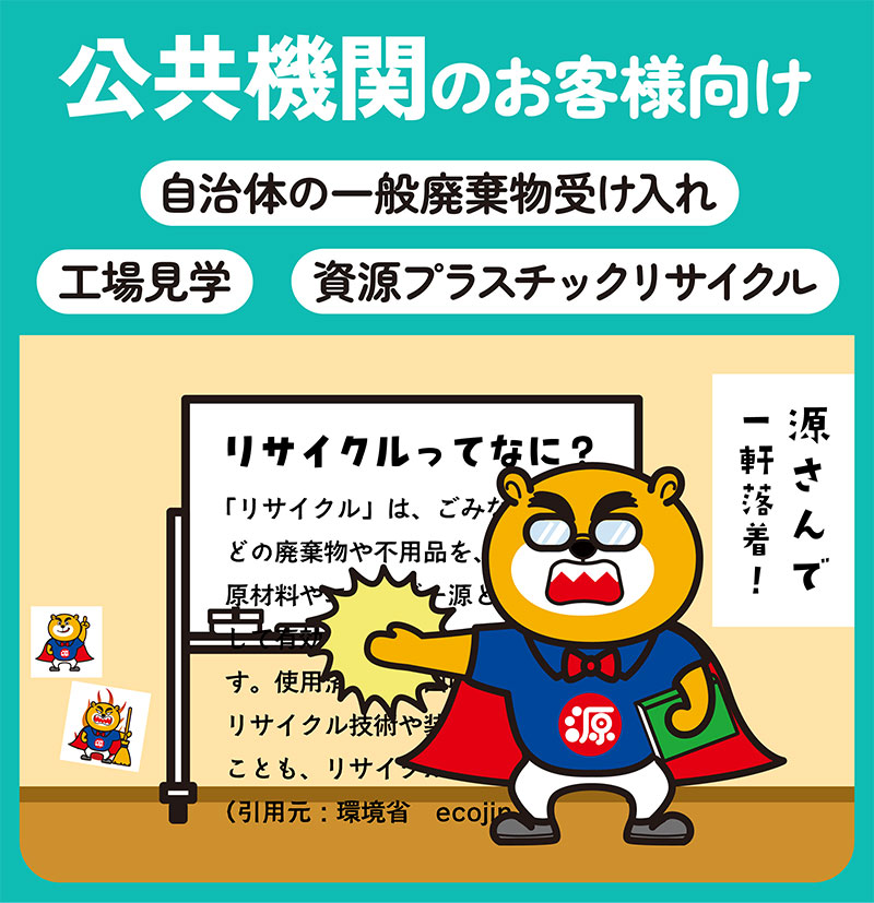 公共機関のお客様向け