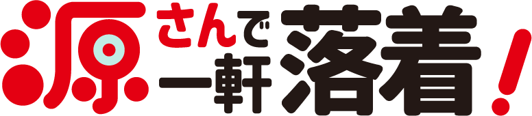 源さんで一軒落着！