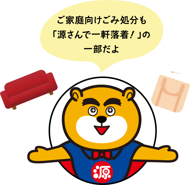 ご家庭向けごみ処分も
「源さんで一軒落着！」の一部だよ