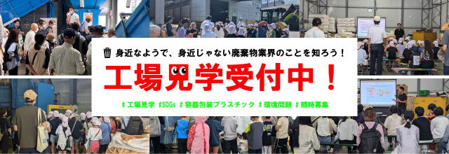 工場見学のバナー