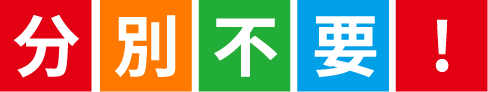 源さんで一軒落着！不要品回収