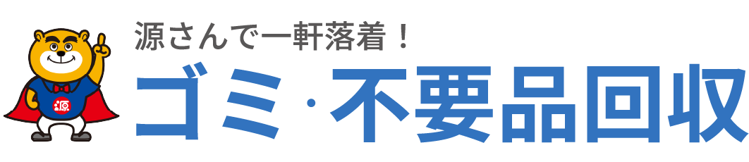 源さんで一軒落着！不要品回収