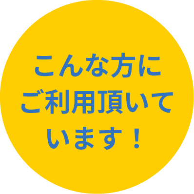 こんな方にご利用いただいています