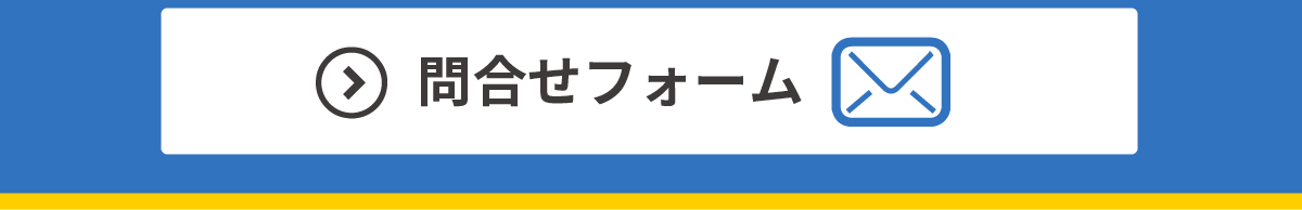 お問い合わせメールアドレス