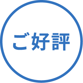 フレポン ご好評
