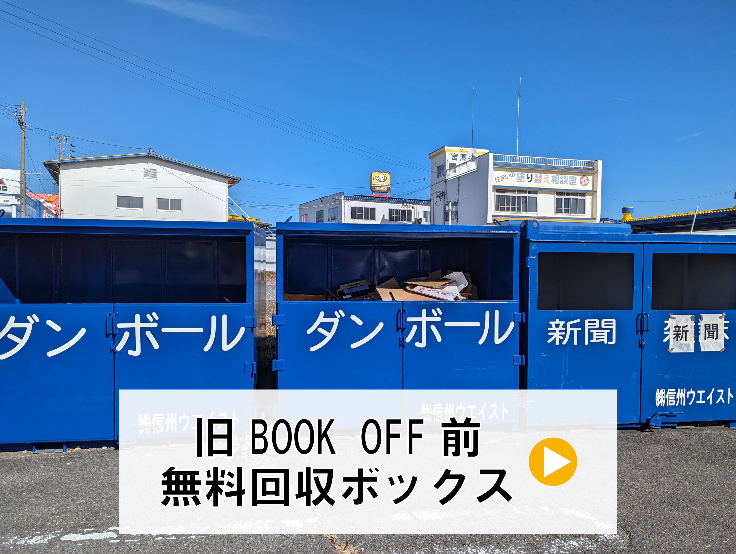 bookoff前無料回収BOX