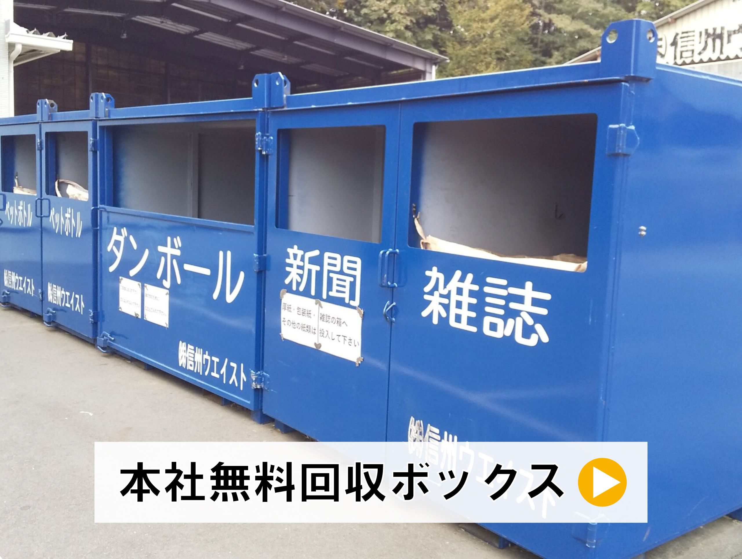 本社無料回収BOX