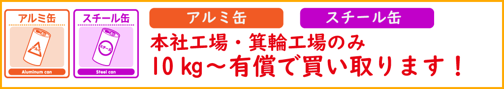 鉄の引き取りについて