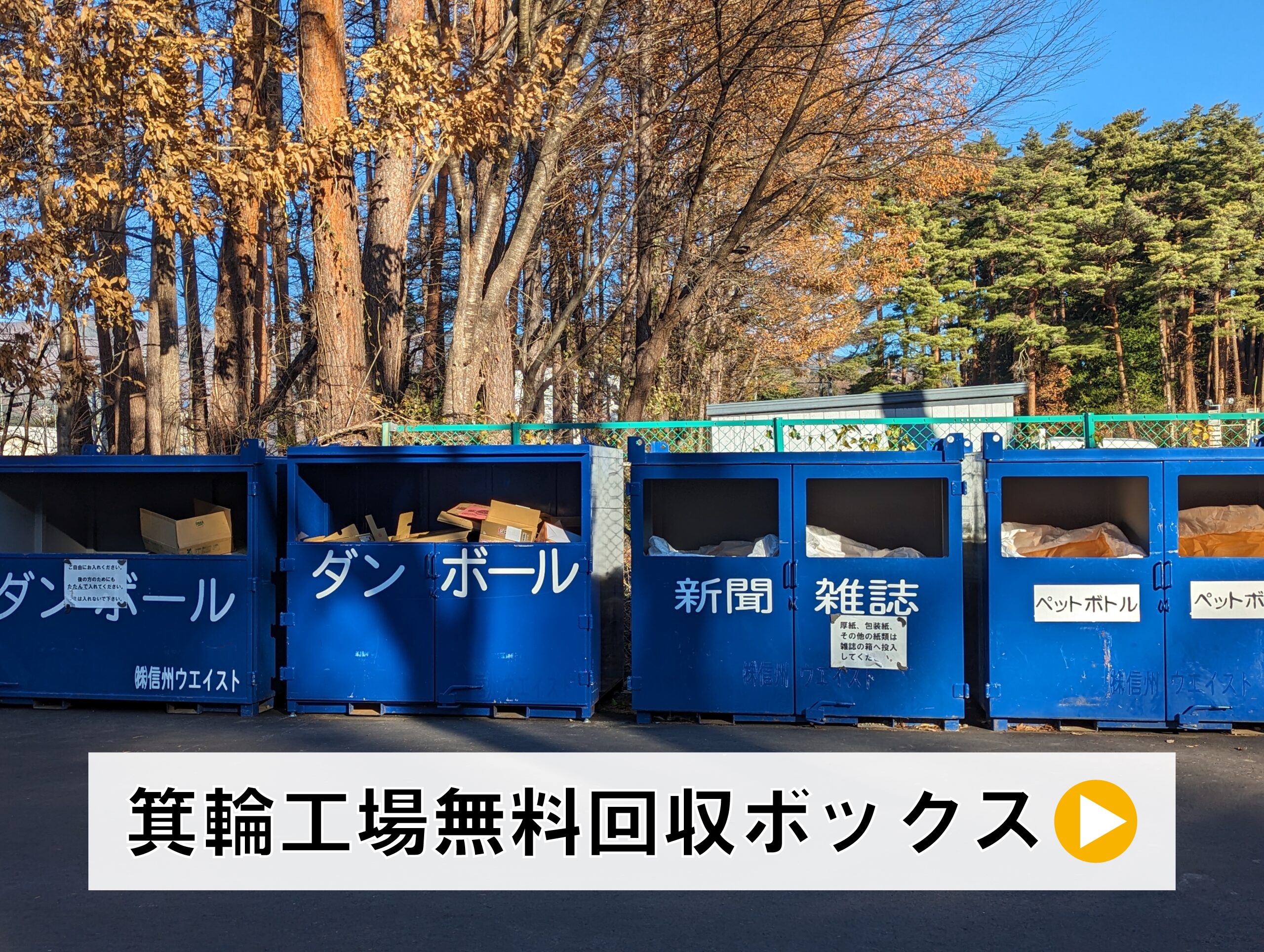 箕輪無料回収BOX