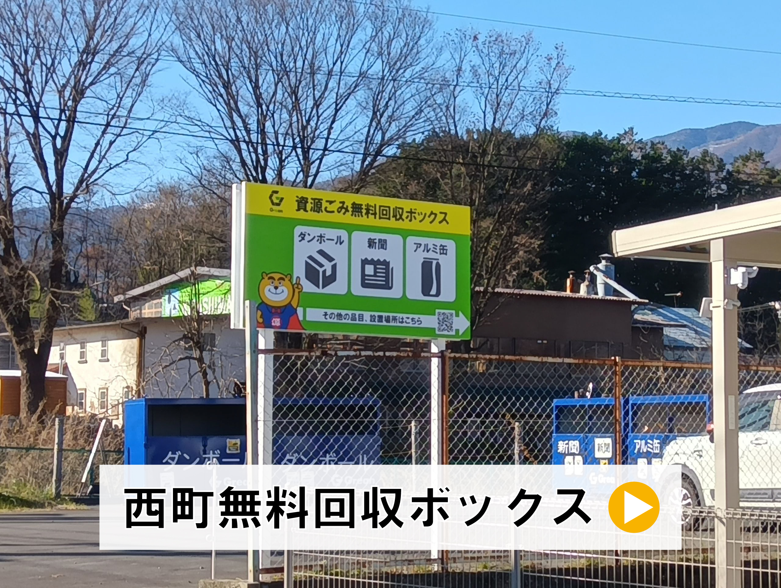 西町無料回収BOX
