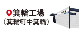 箕輪工場