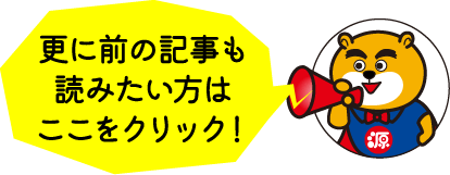 前の記事はこちら