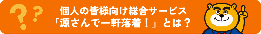 源さんで一軒落着ではごみ回収を中心に、皆さんのお困りごとを解決するサービスです。