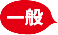 一般