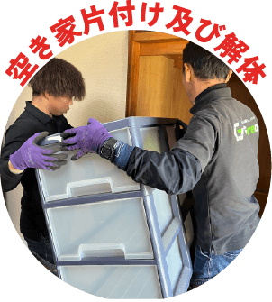 空き家片付け及び解体