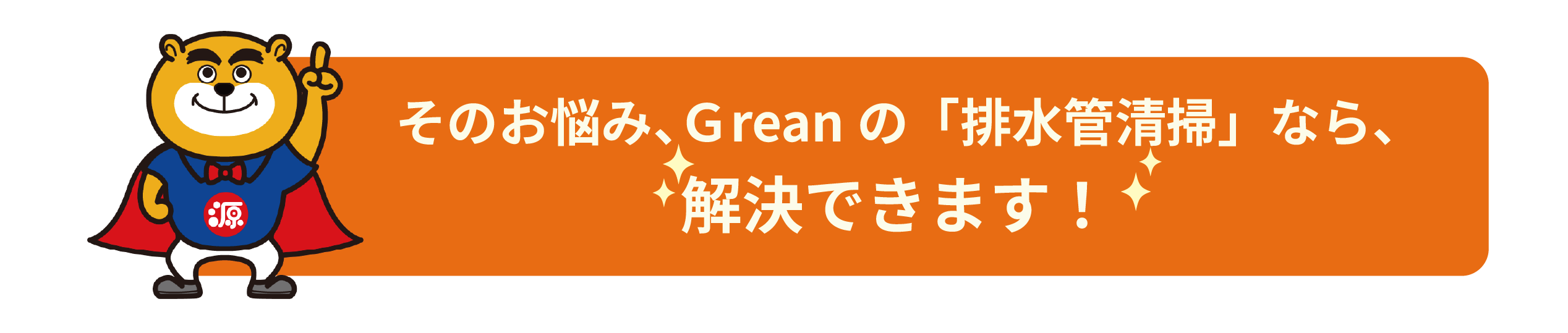 源さん