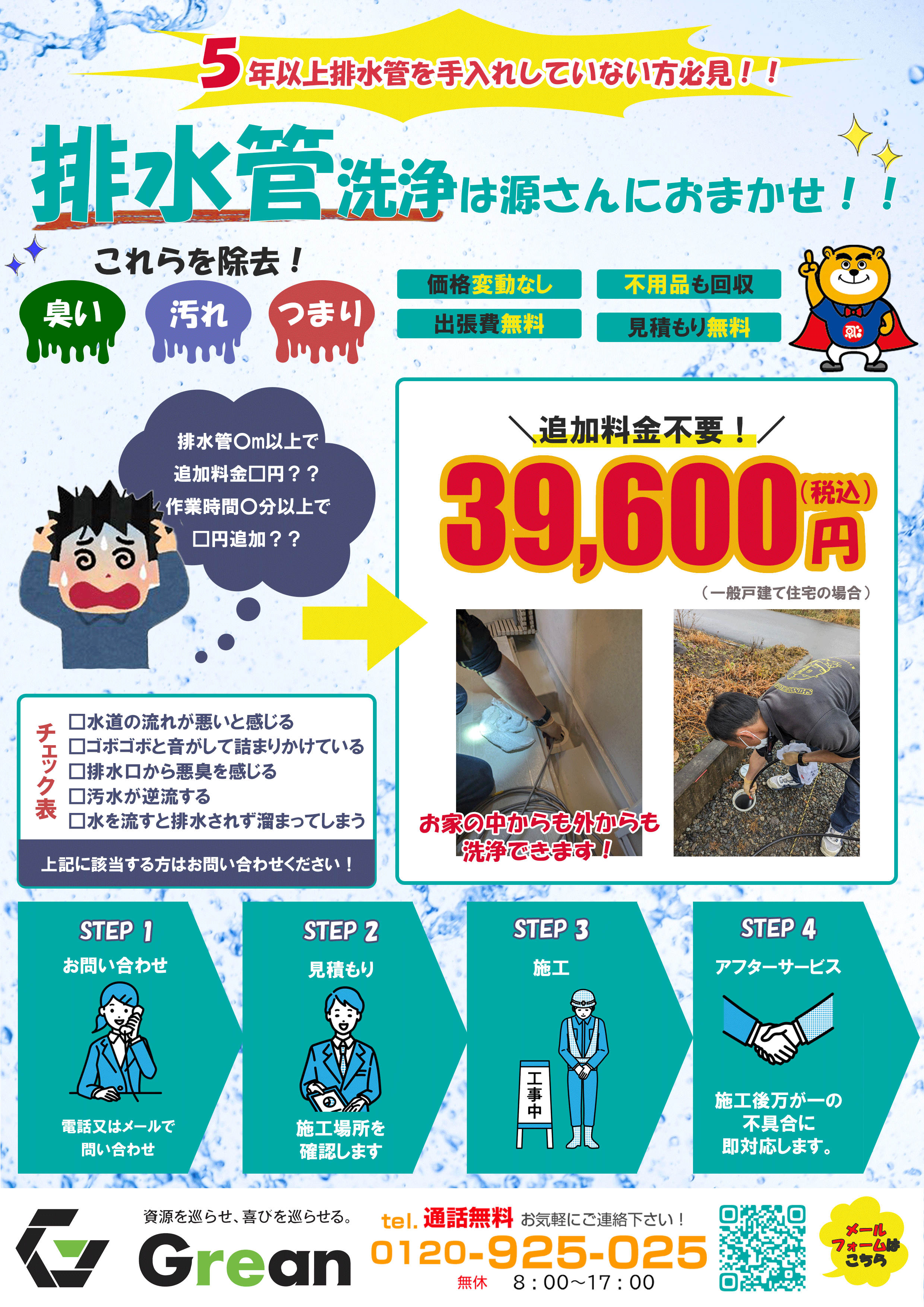排水管清掃のチラシ