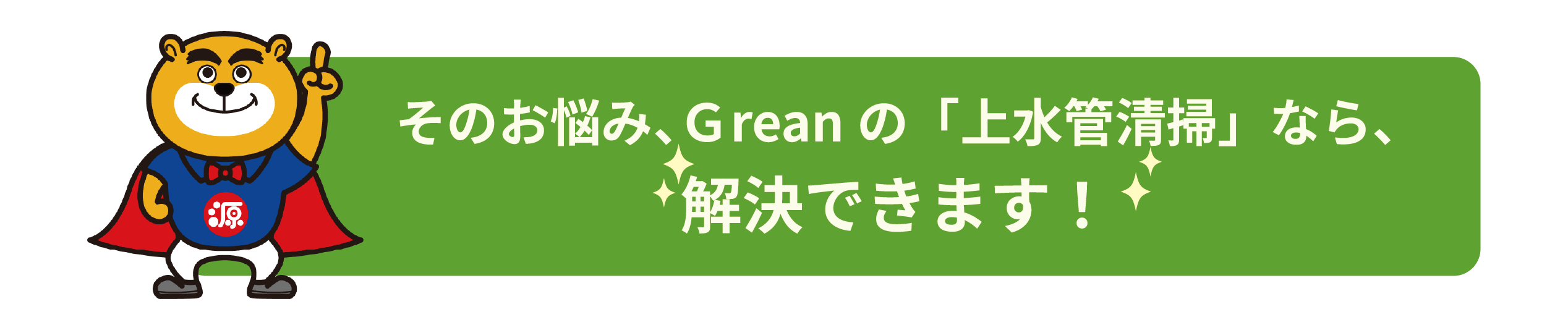 源さん