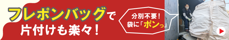 フレポンバッグLPバナー