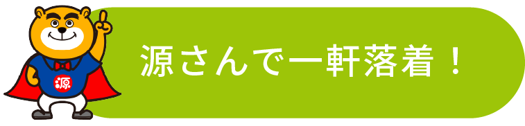 源さんで一軒落着！