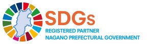 長野県SDGs推進企業登録完了！