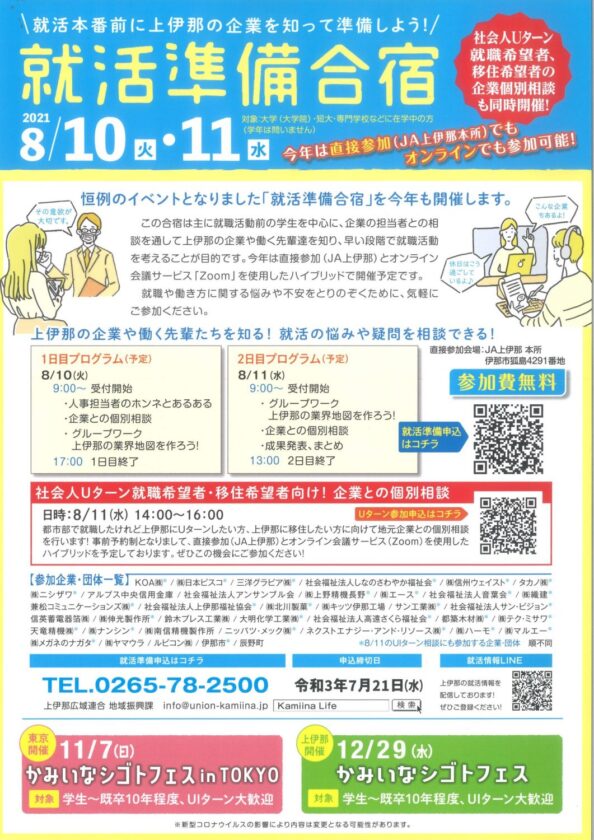 上伊那地域就職準備合宿