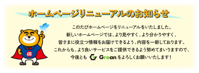 ホームページリニューアルのお知らせ