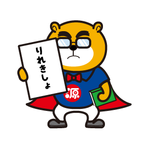 源さん021