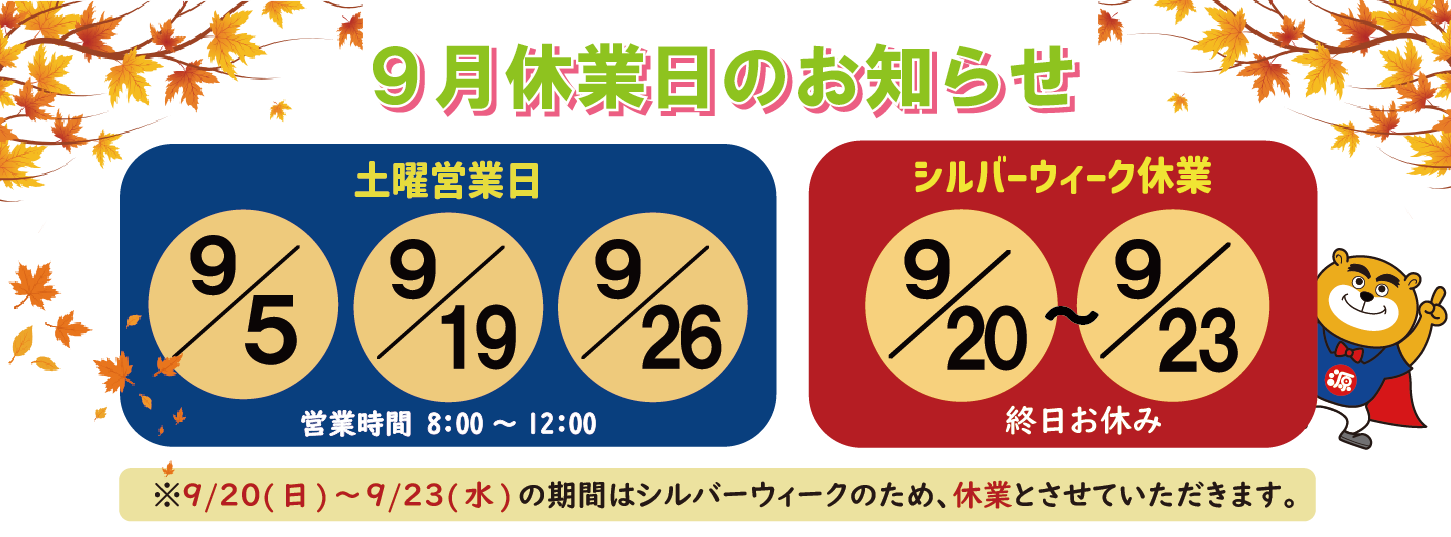 サイトトップ休業日9月